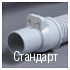 Комплект для уборки со стандартным шлангом