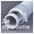 Комплект для уборки со шлангом для евророзетки